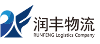 苏州润丰物流有限公司